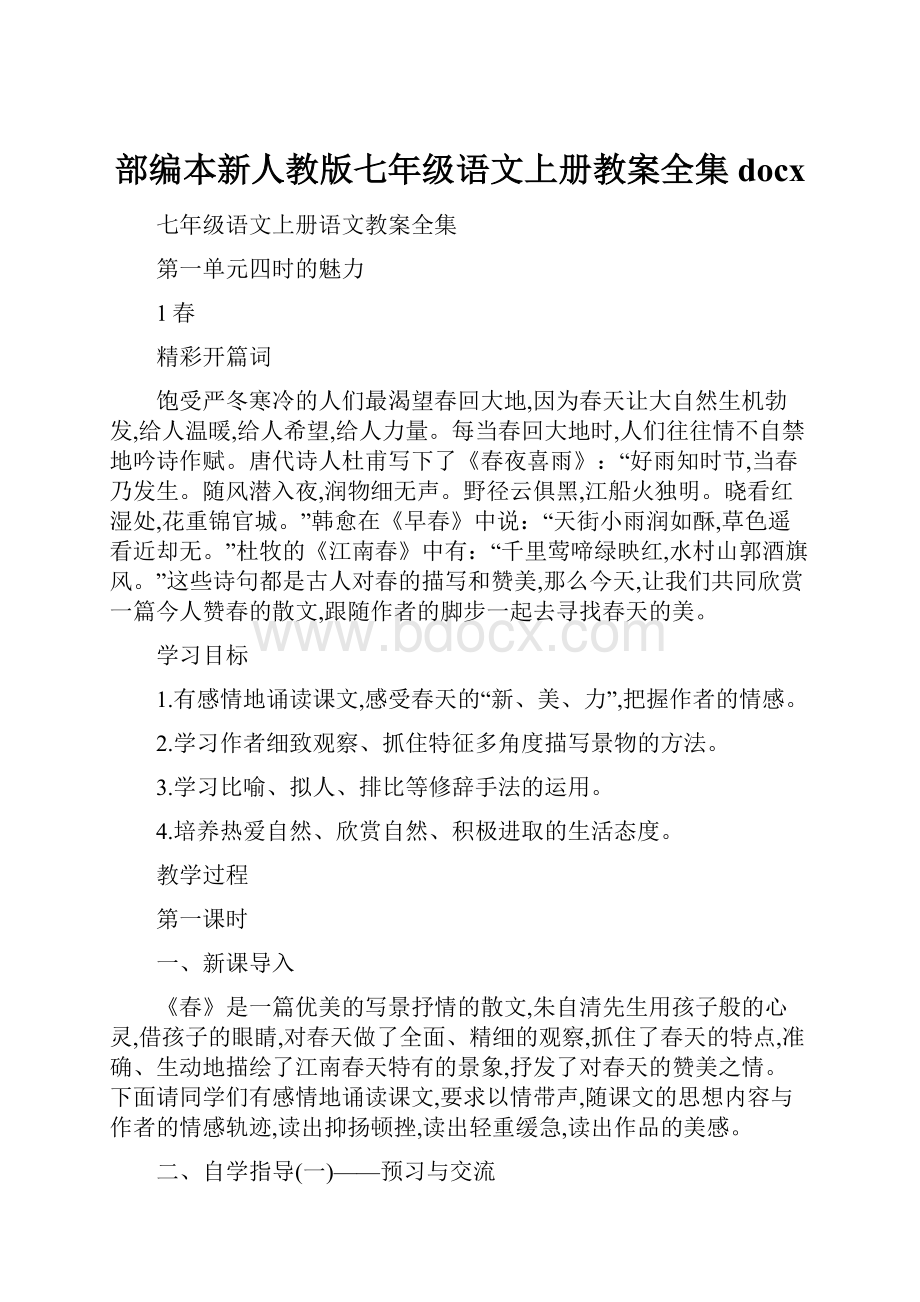 部编本新人教版七年级语文上册教案全集docx.docx_第1页