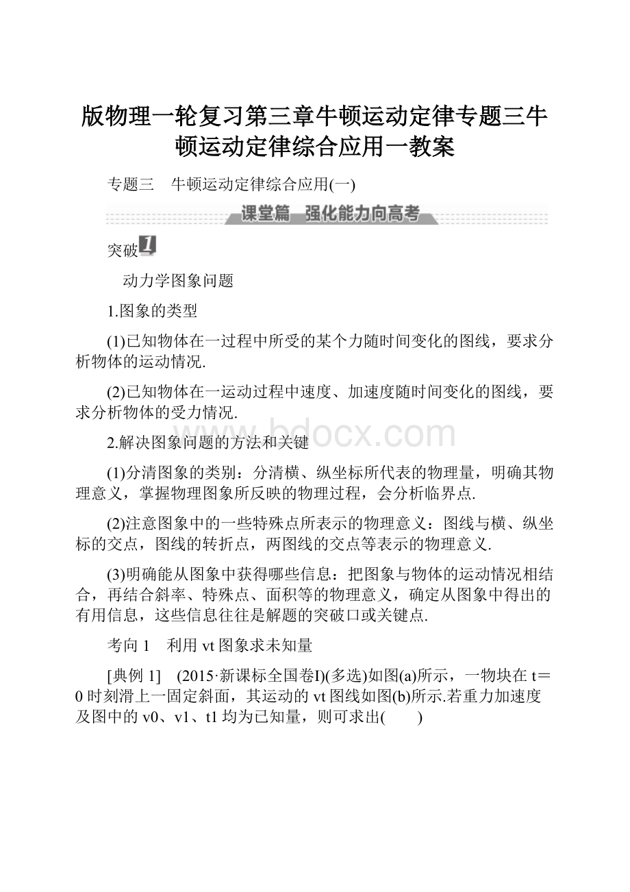 版物理一轮复习第三章牛顿运动定律专题三牛顿运动定律综合应用一教案.docx_第1页