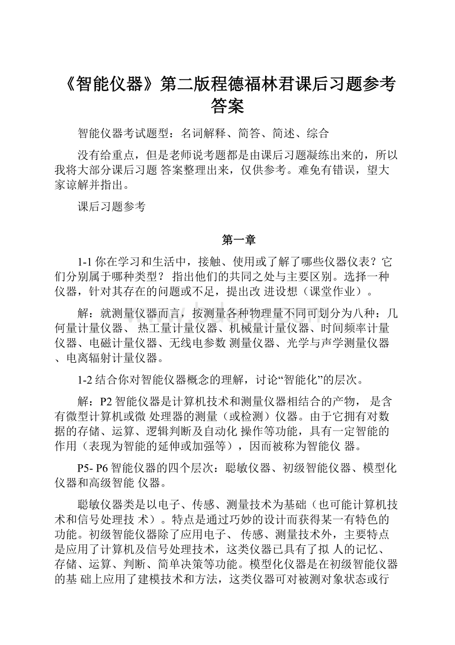 《智能仪器》第二版程德福林君课后习题参考答案.docx