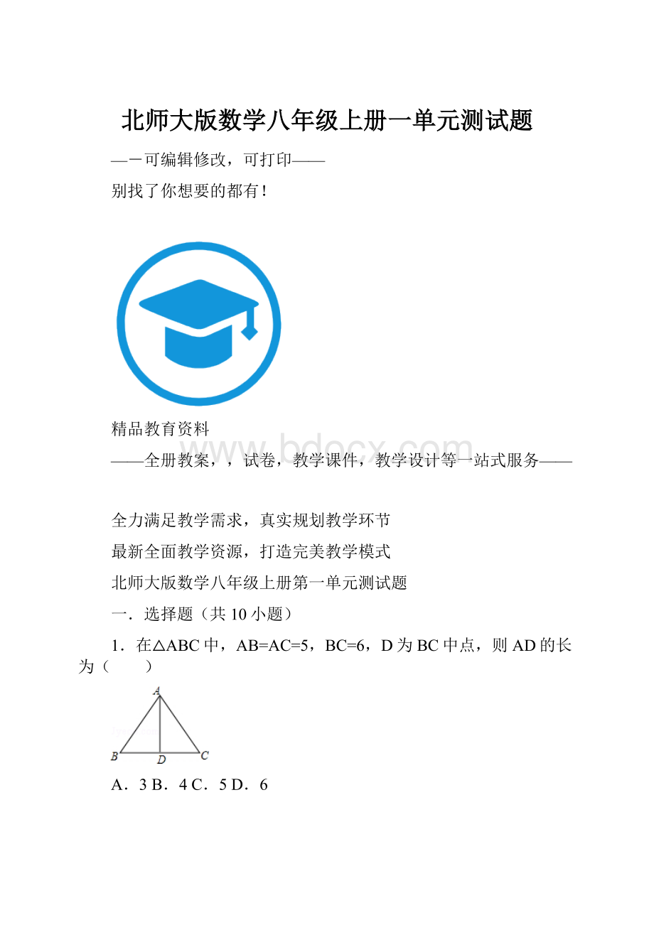 北师大版数学八年级上册一单元测试题.docx_第1页