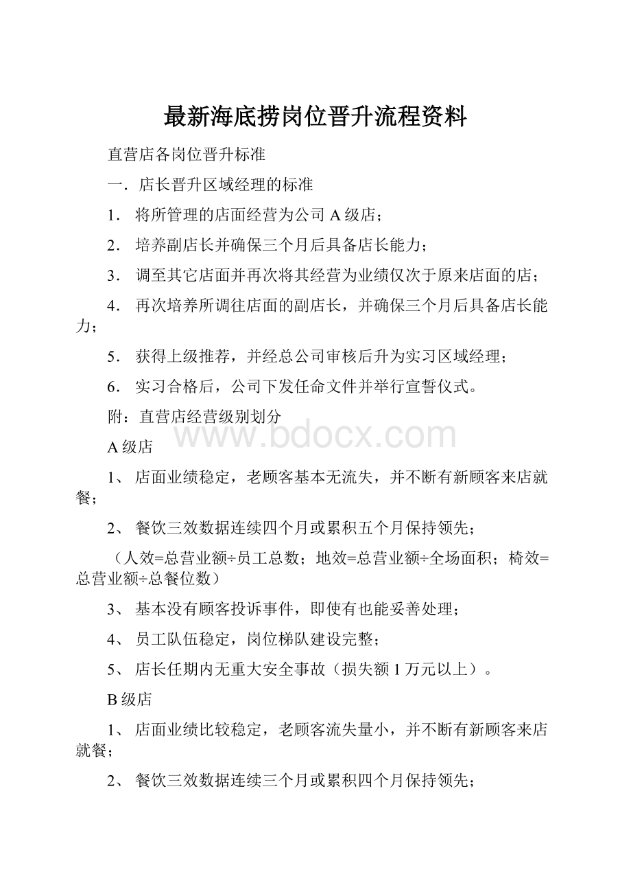 最新海底捞岗位晋升流程资料.docx