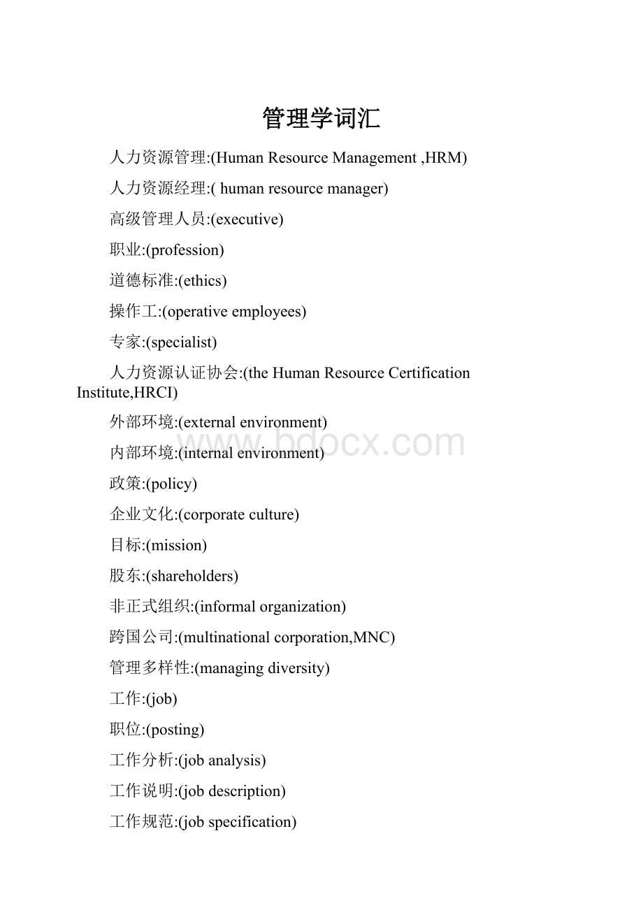 管理学词汇.docx_第1页