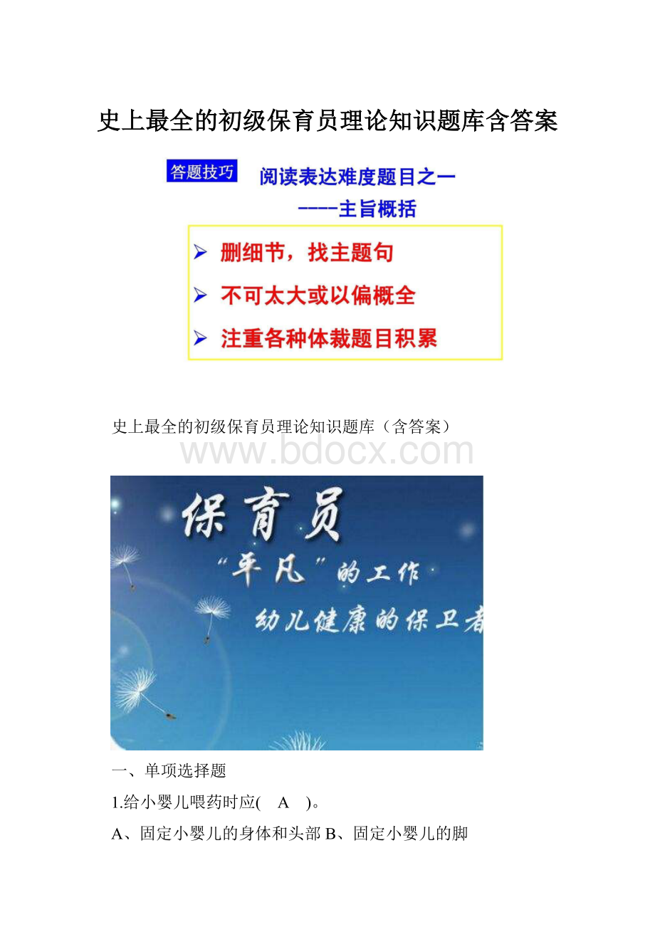 史上最全的初级保育员理论知识题库含答案.docx_第1页