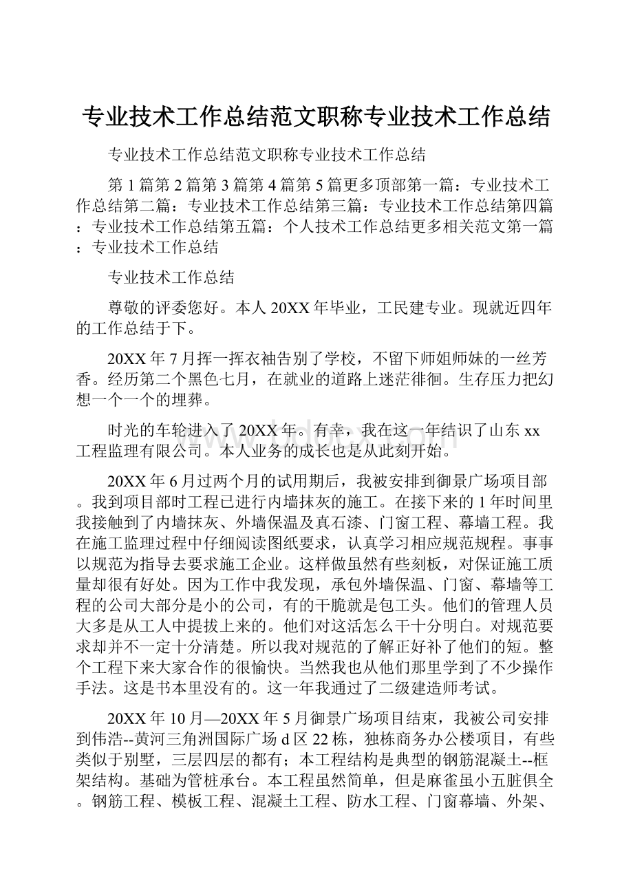 专业技术工作总结范文职称专业技术工作总结.docx_第1页