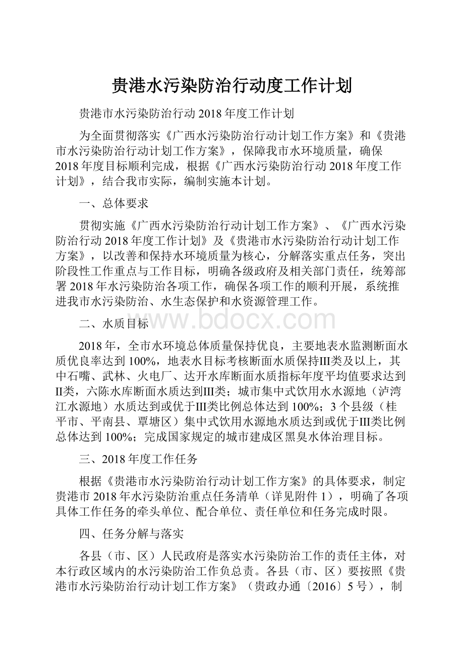 贵港水污染防治行动度工作计划.docx_第1页