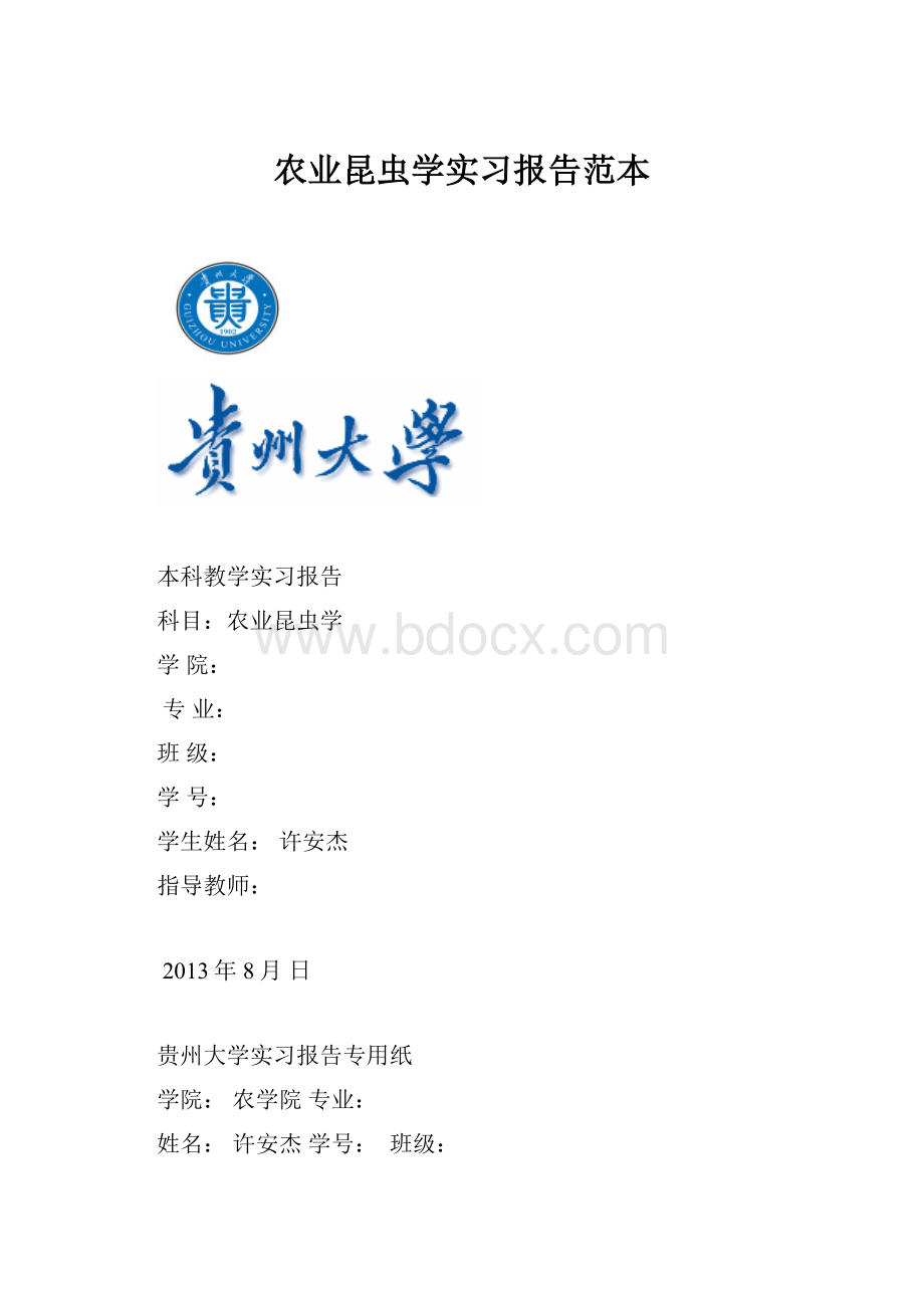 农业昆虫学实习报告范本.docx