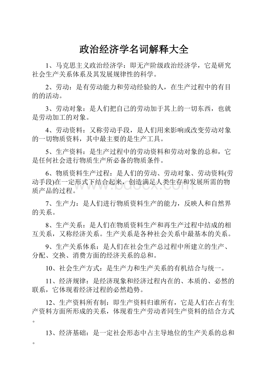 政治经济学名词解释大全.docx