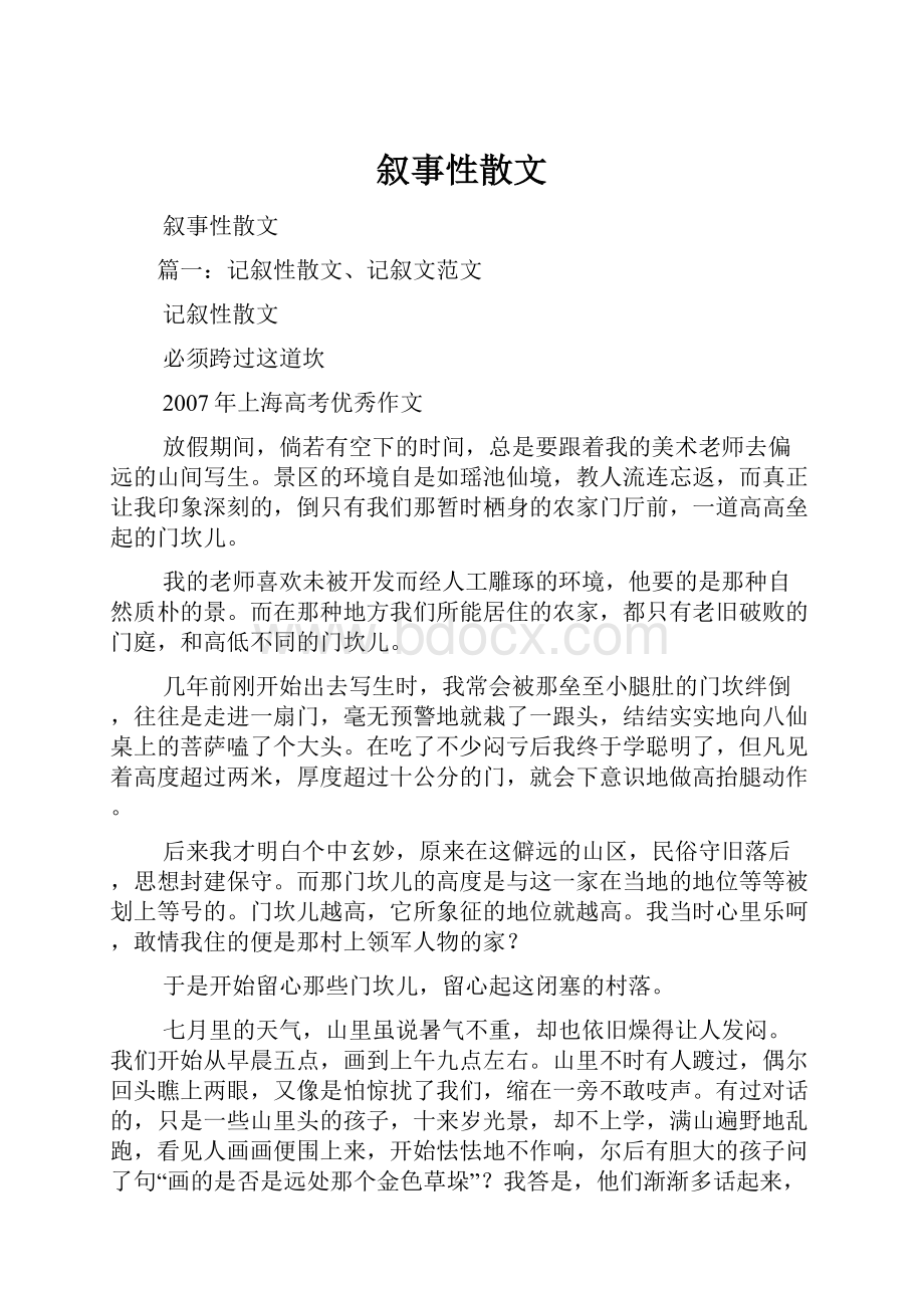 叙事性散文.docx