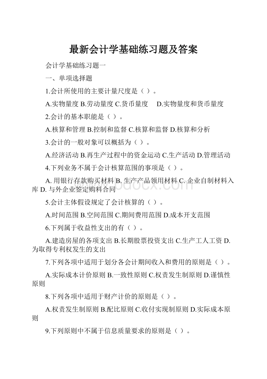 最新会计学基础练习题及答案.docx_第1页