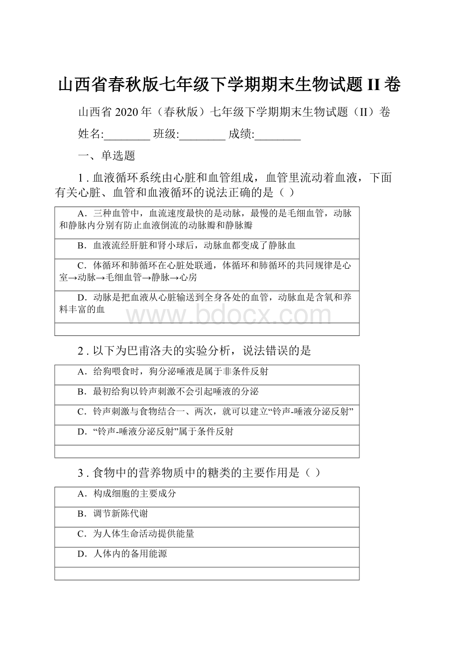 山西省春秋版七年级下学期期末生物试题II卷.docx