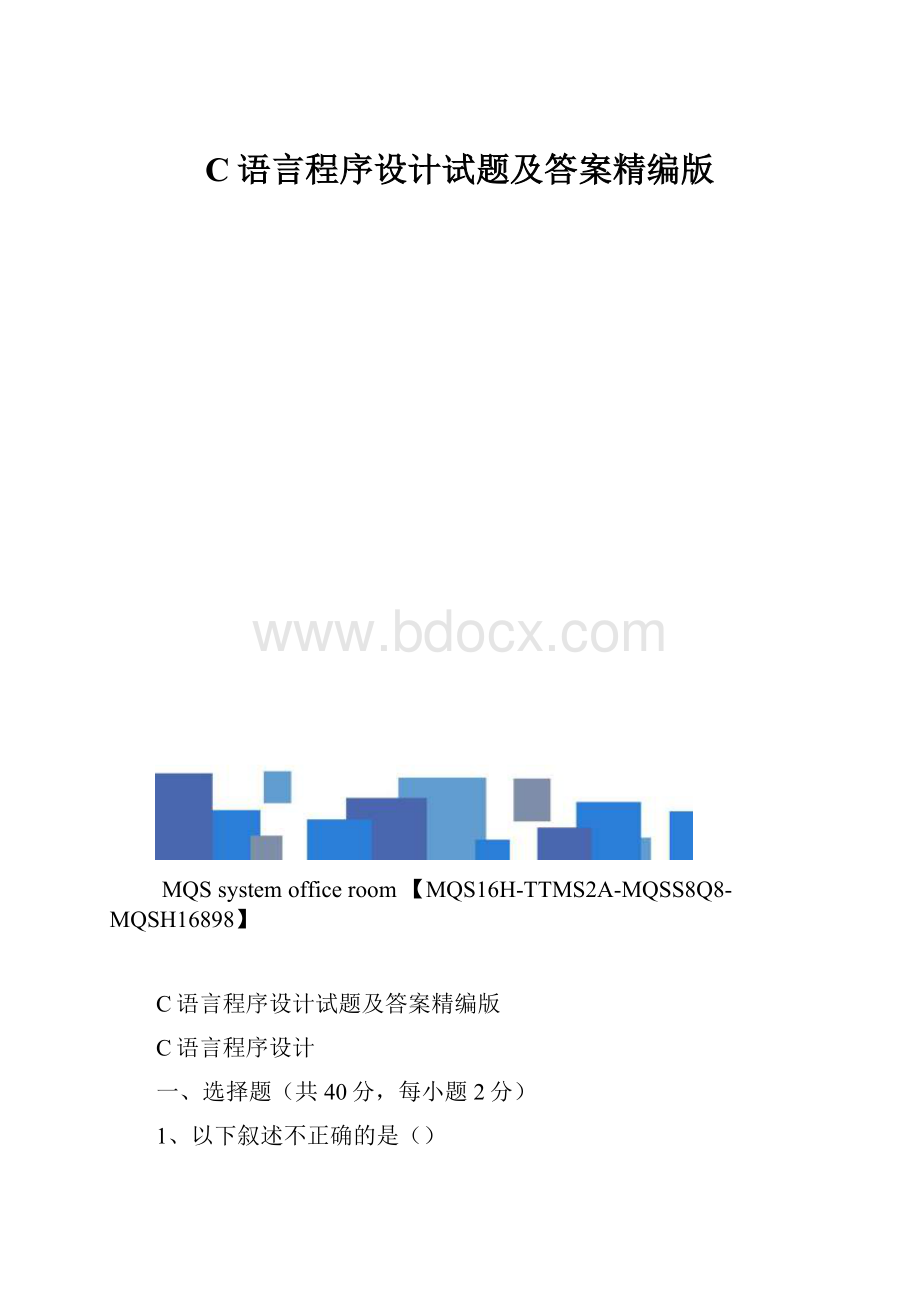 C语言程序设计试题及答案精编版.docx