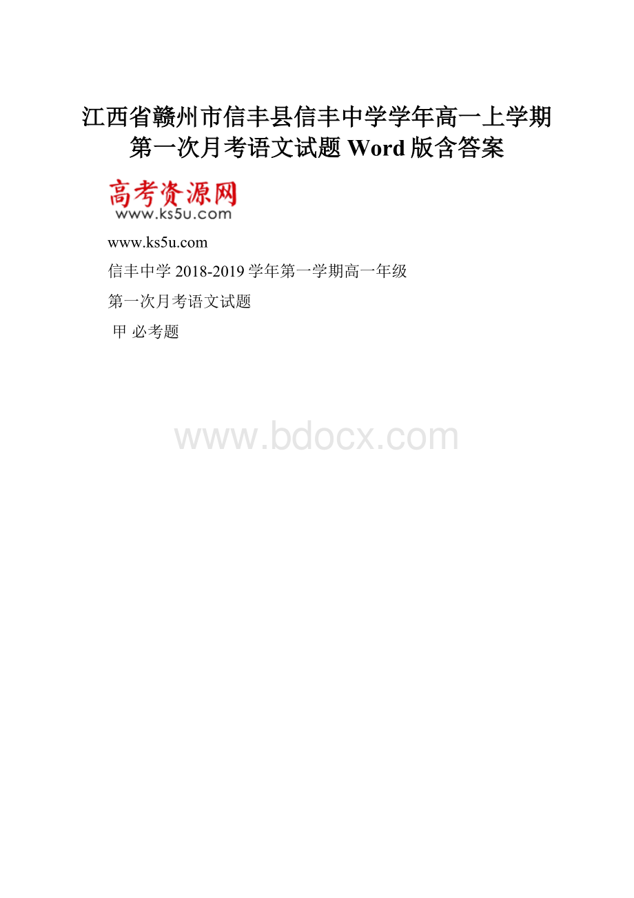 江西省赣州市信丰县信丰中学学年高一上学期第一次月考语文试题 Word版含答案.docx