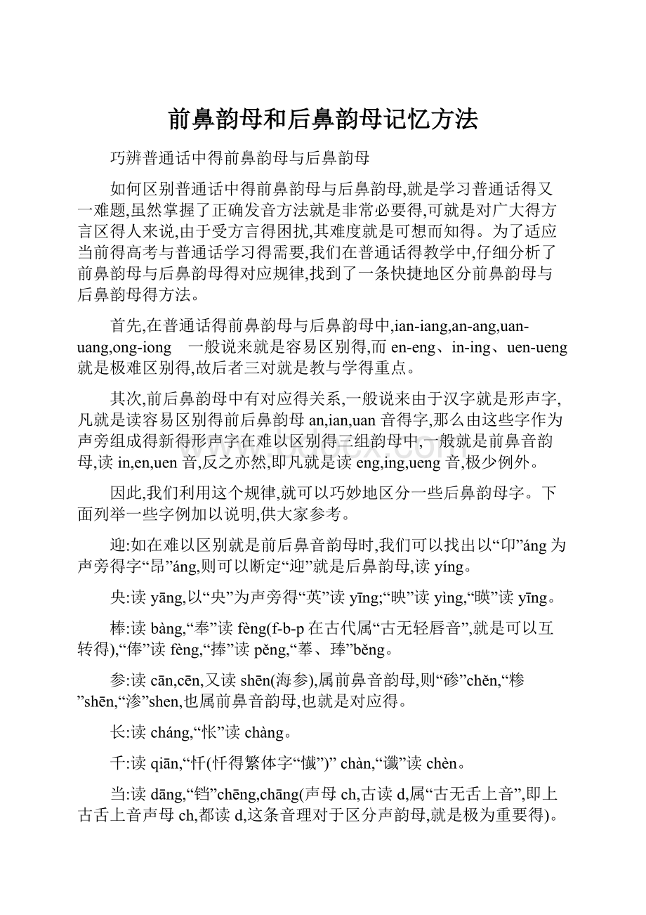 前鼻韵母和后鼻韵母记忆方法.docx