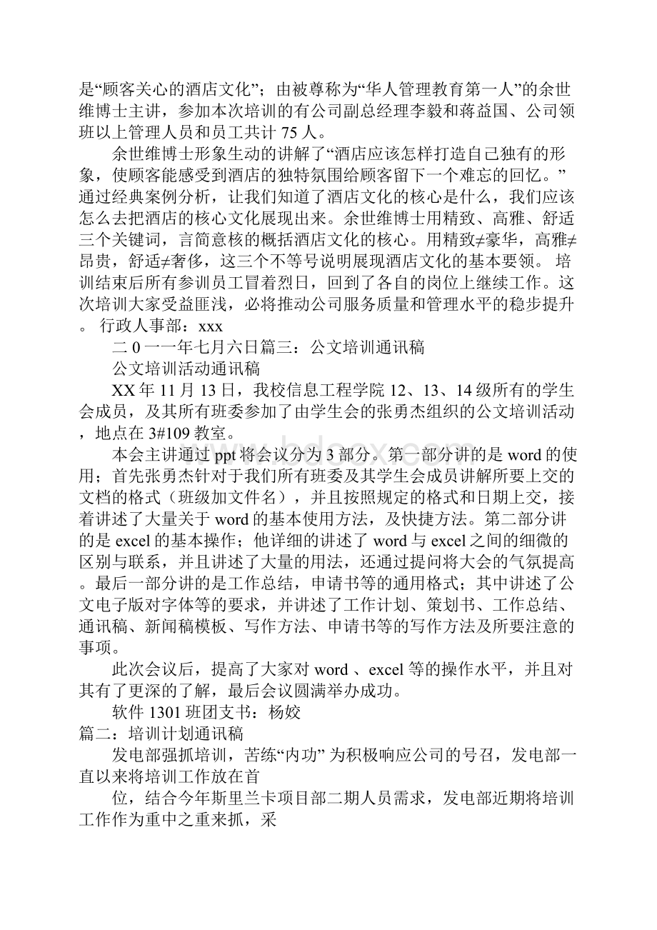 培训计划通讯稿.docx_第2页