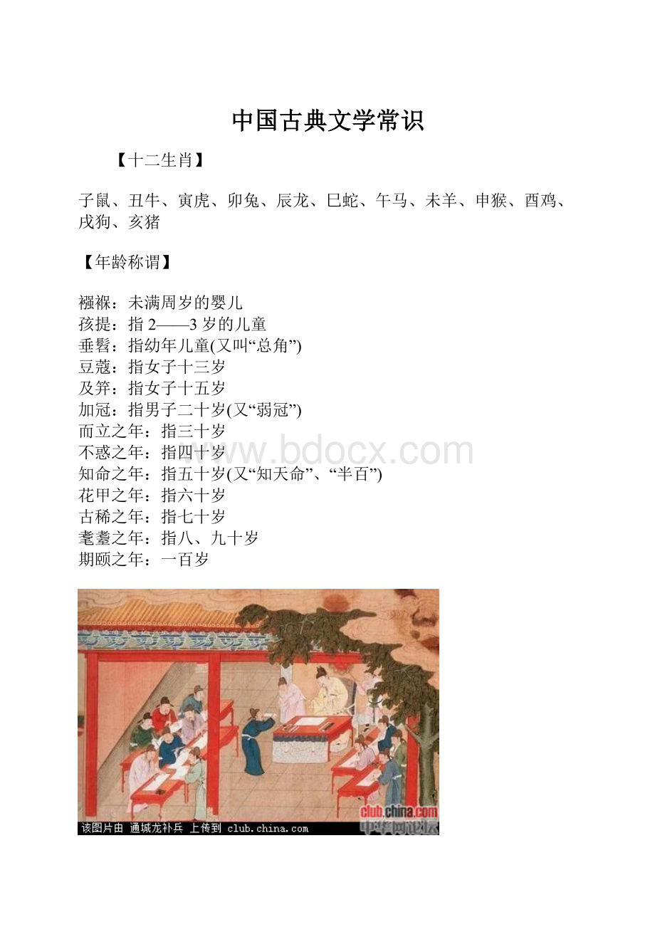 中国古典文学常识.docx