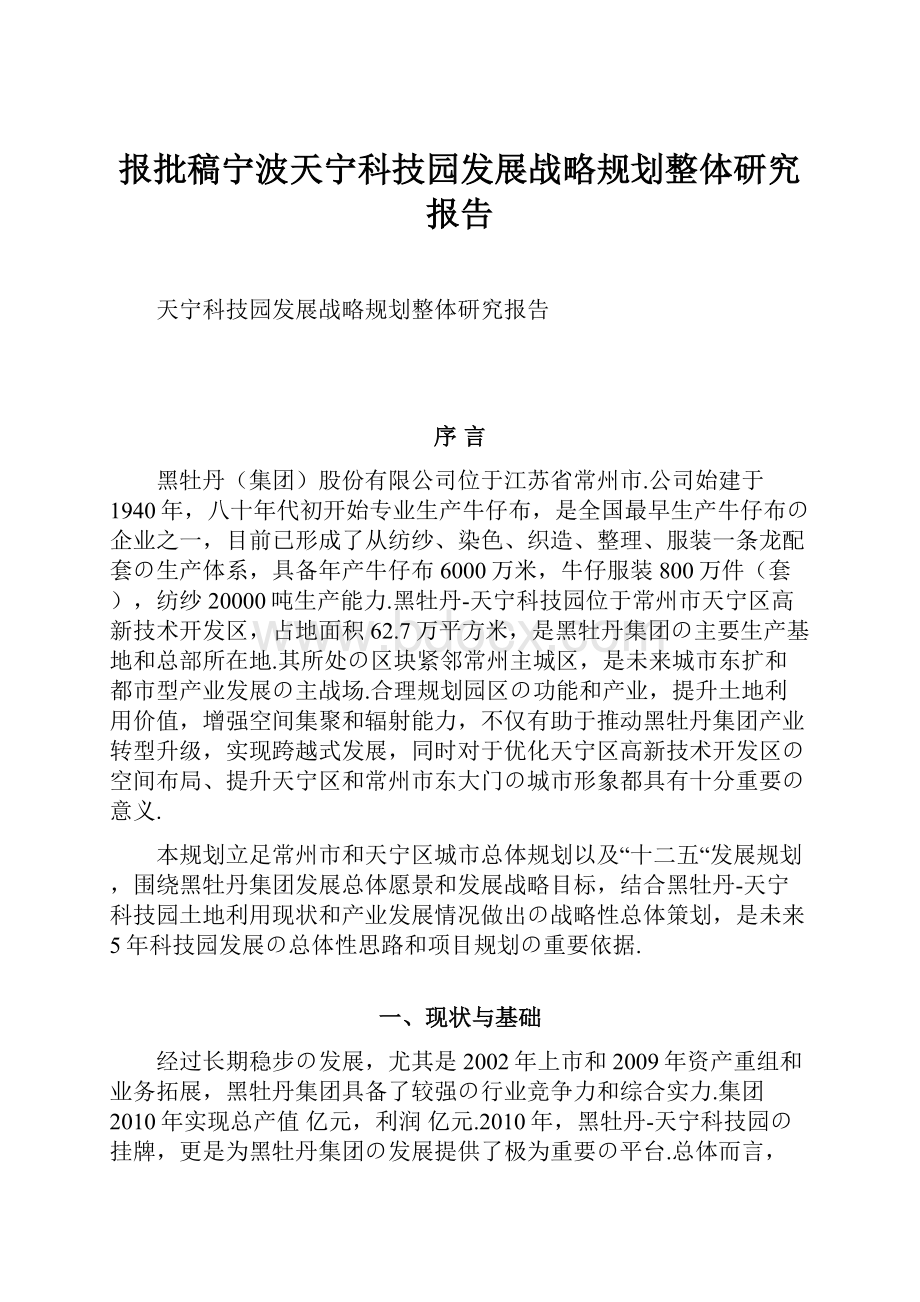 报批稿宁波天宁科技园发展战略规划整体研究报告.docx