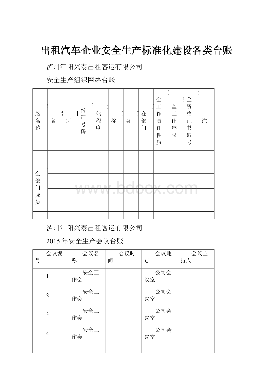 出租汽车企业安全生产标准化建设各类台账.docx