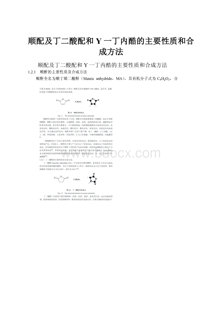 顺配及丁二酸配和Y一丁内酷的主要性质和合成方法.docx