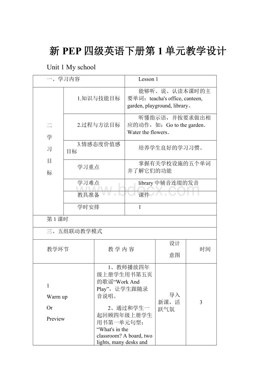 新PEP四级英语下册第1单元教学设计.docx