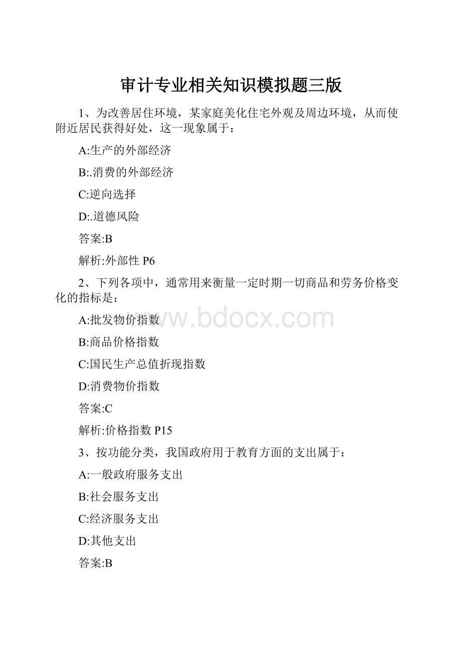 审计专业相关知识模拟题三版.docx