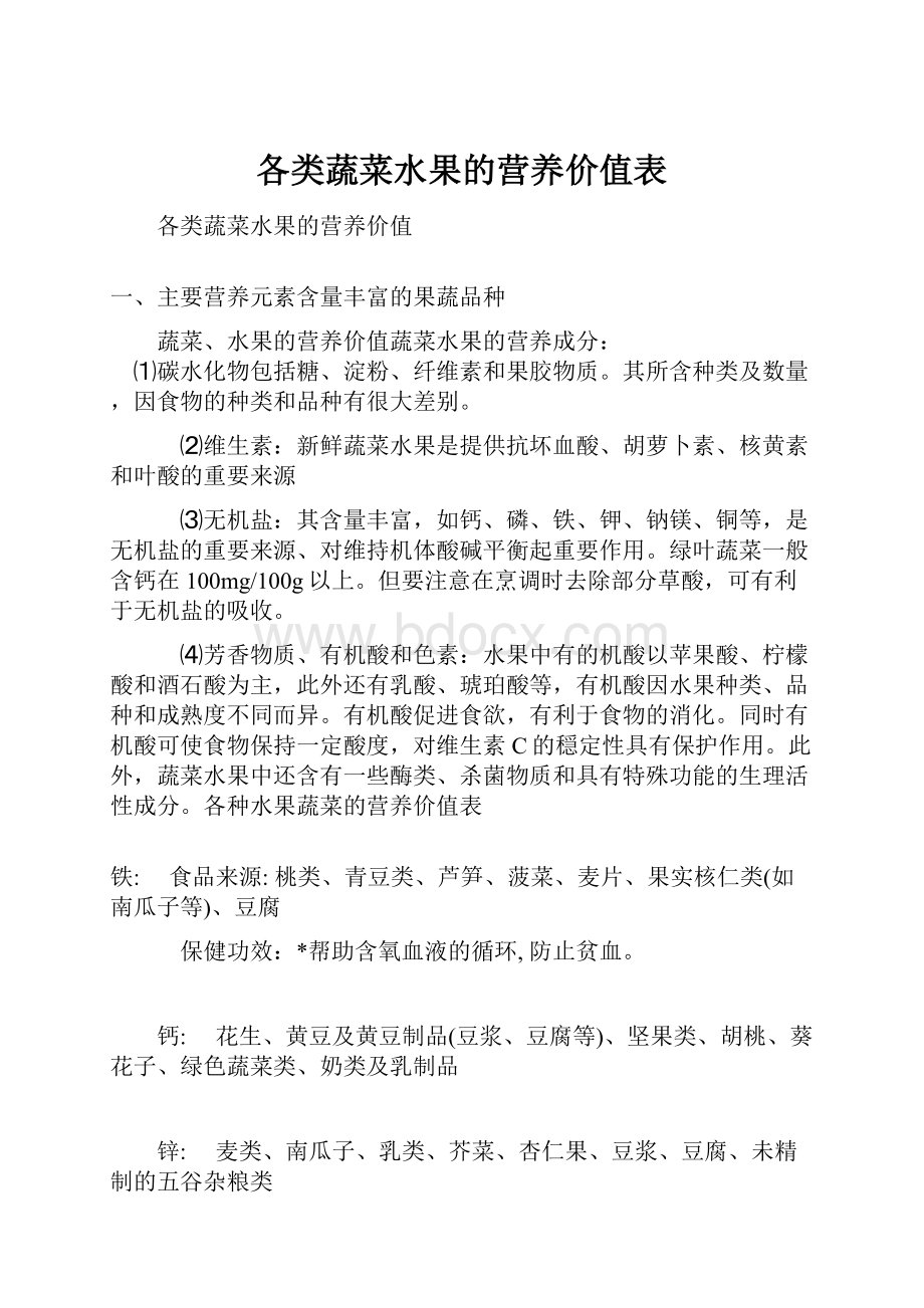 各类蔬菜水果的营养价值表.docx