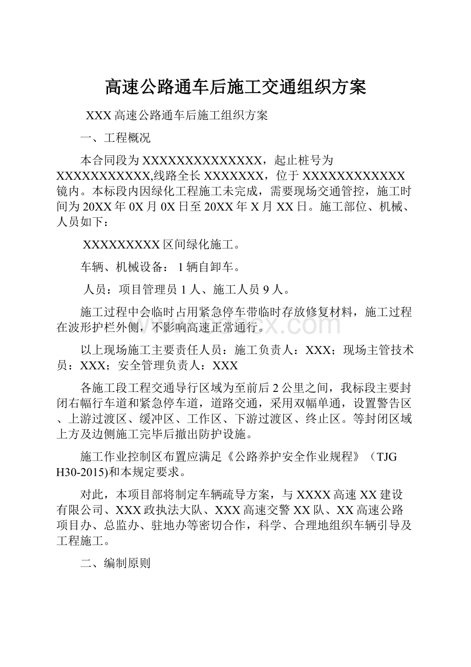 高速公路通车后施工交通组织方案.docx