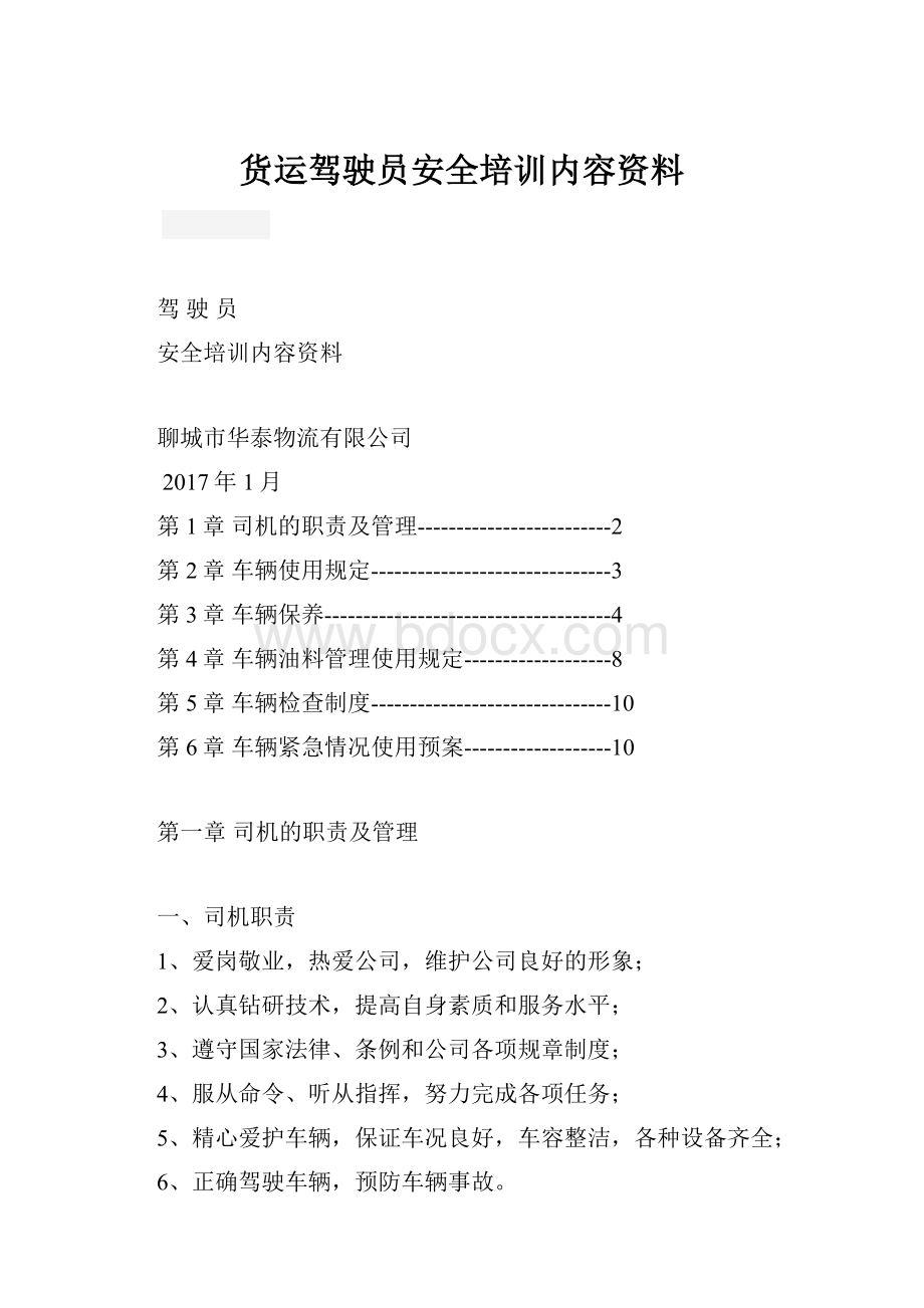 货运驾驶员安全培训内容资料.docx_第1页