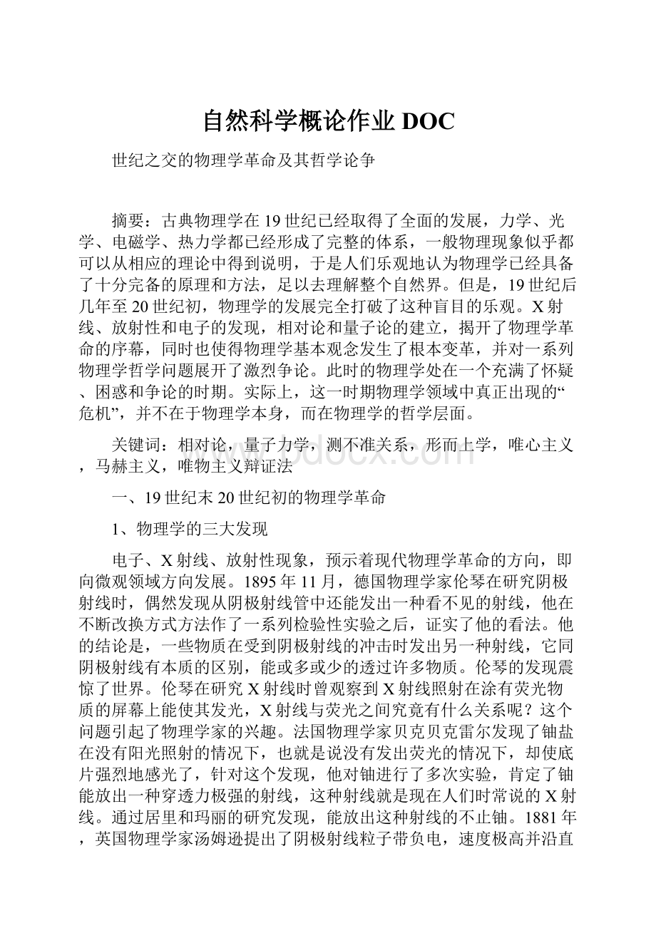 自然科学概论作业DOC.docx_第1页