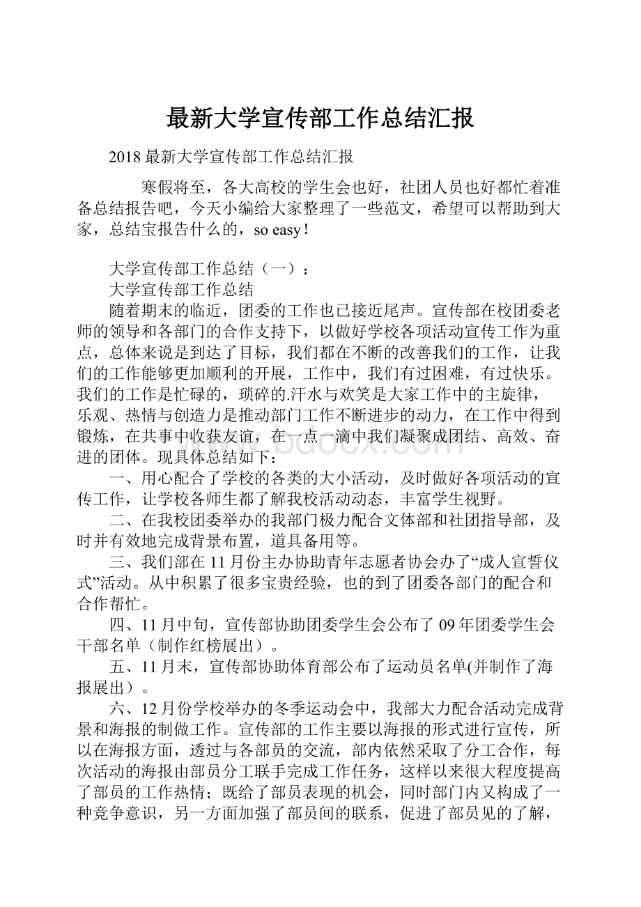 最新大学宣传部工作总结汇报.docx