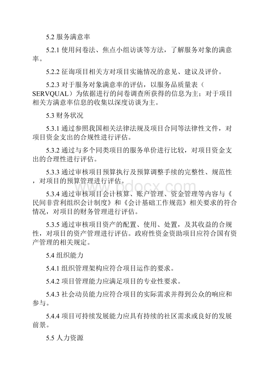 社区公益服务项目绩效评估.docx_第3页