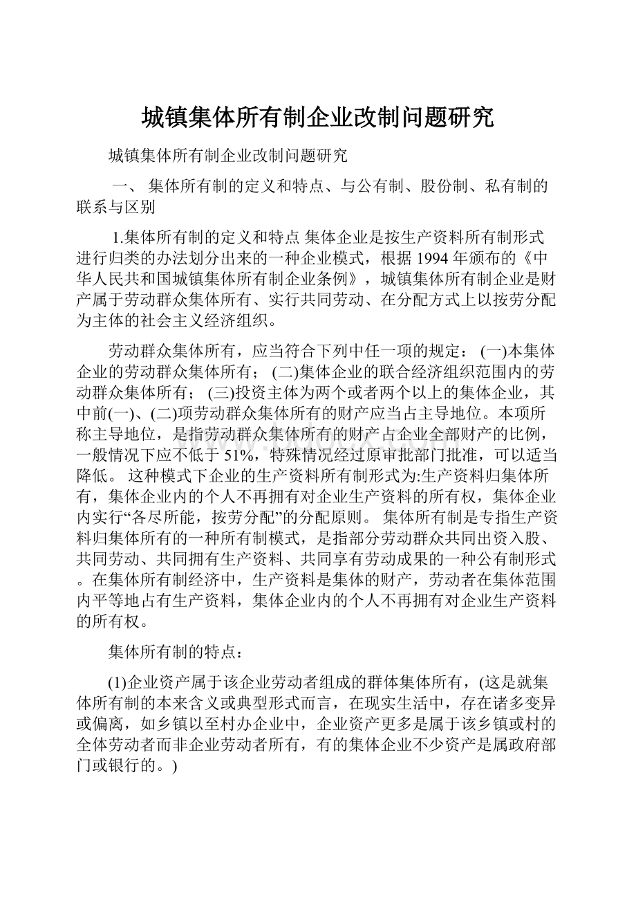 城镇集体所有制企业改制问题研究.docx