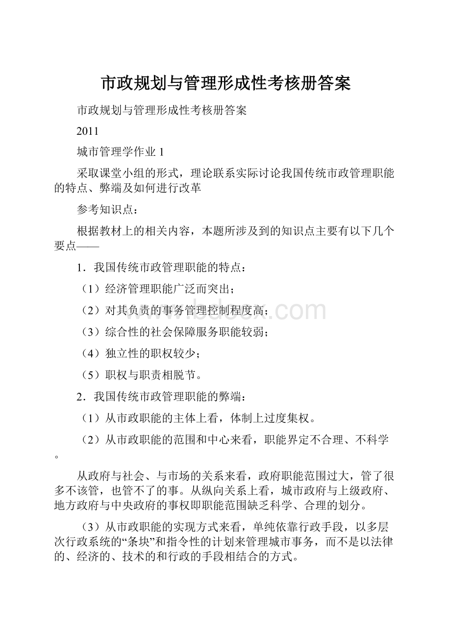 市政规划与管理形成性考核册答案.docx