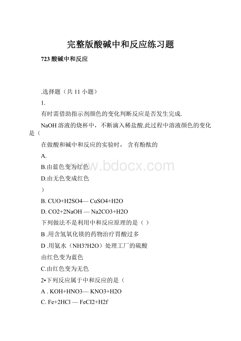 完整版酸碱中和反应练习题.docx