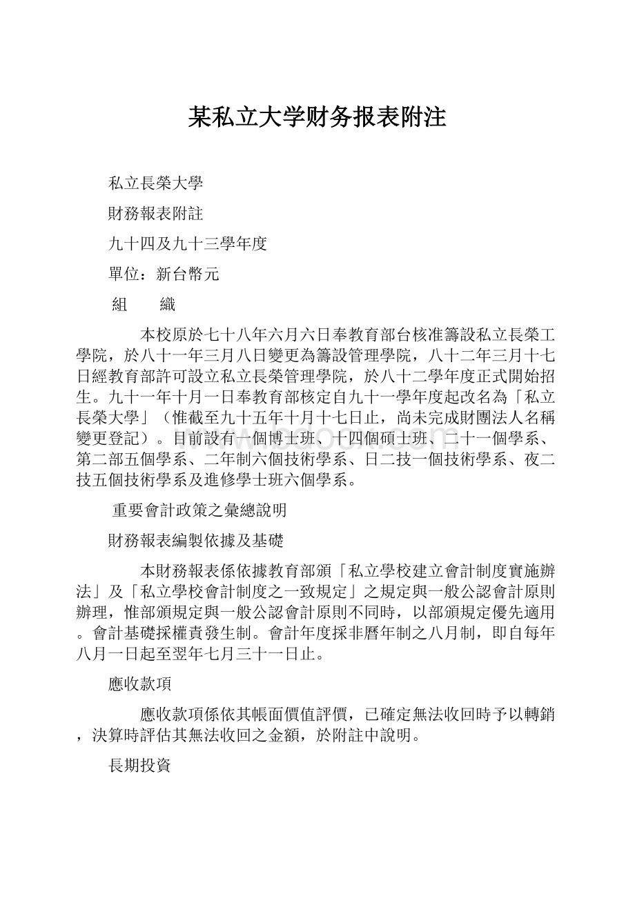 某私立大学财务报表附注.docx