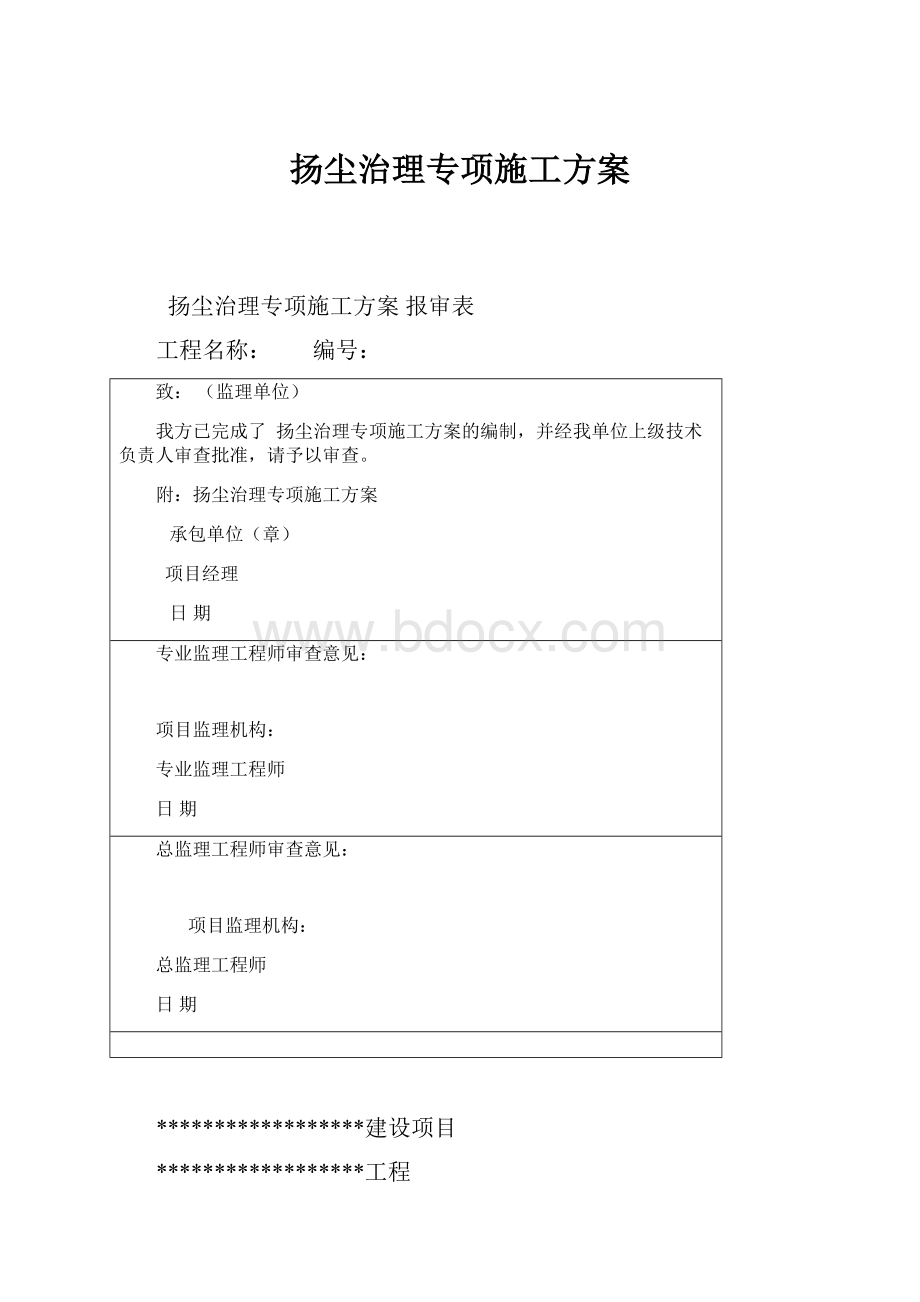 扬尘治理专项施工方案.docx_第1页