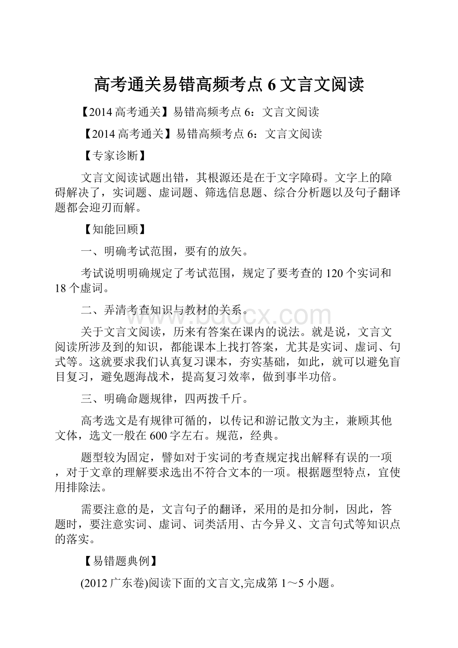 高考通关易错高频考点6文言文阅读.docx