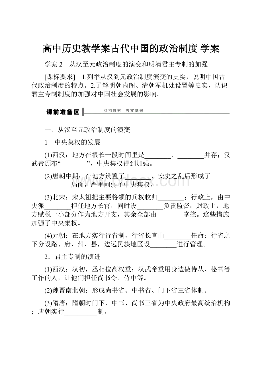 高中历史教学案古代中国的政治制度 学案.docx