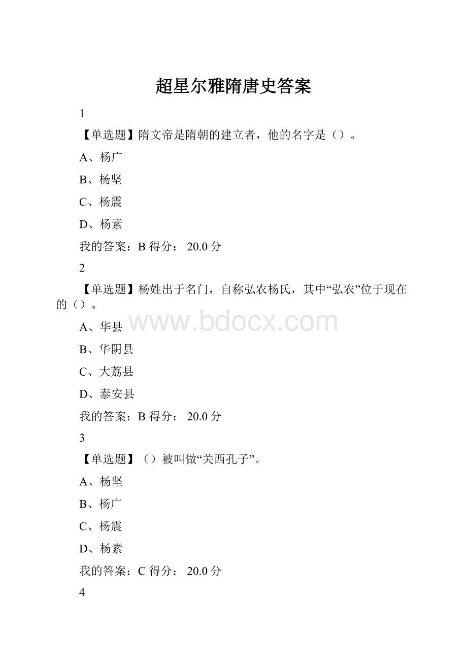 超星尔雅隋唐史答案.docx_第1页