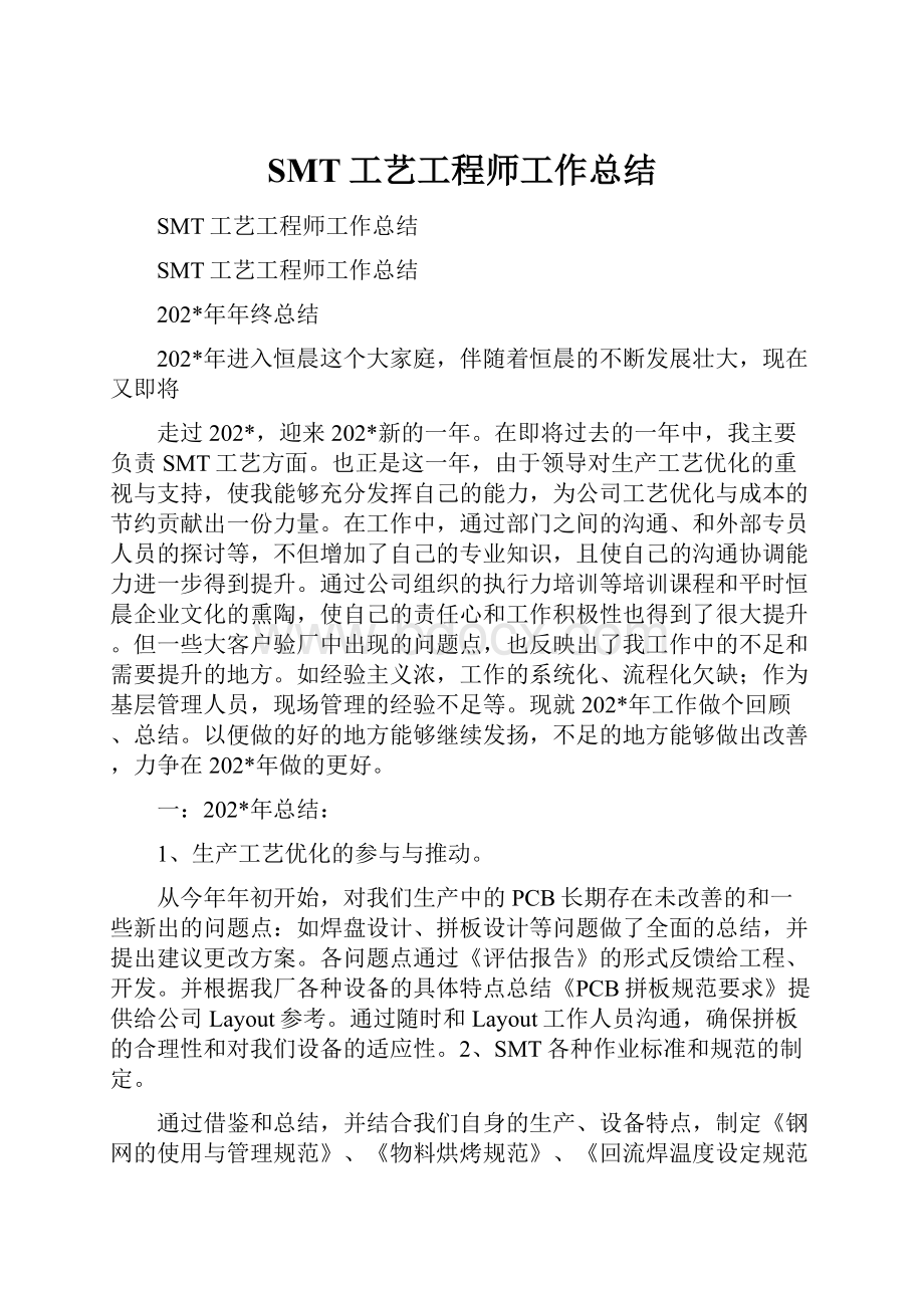 SMT工艺工程师工作总结.docx_第1页