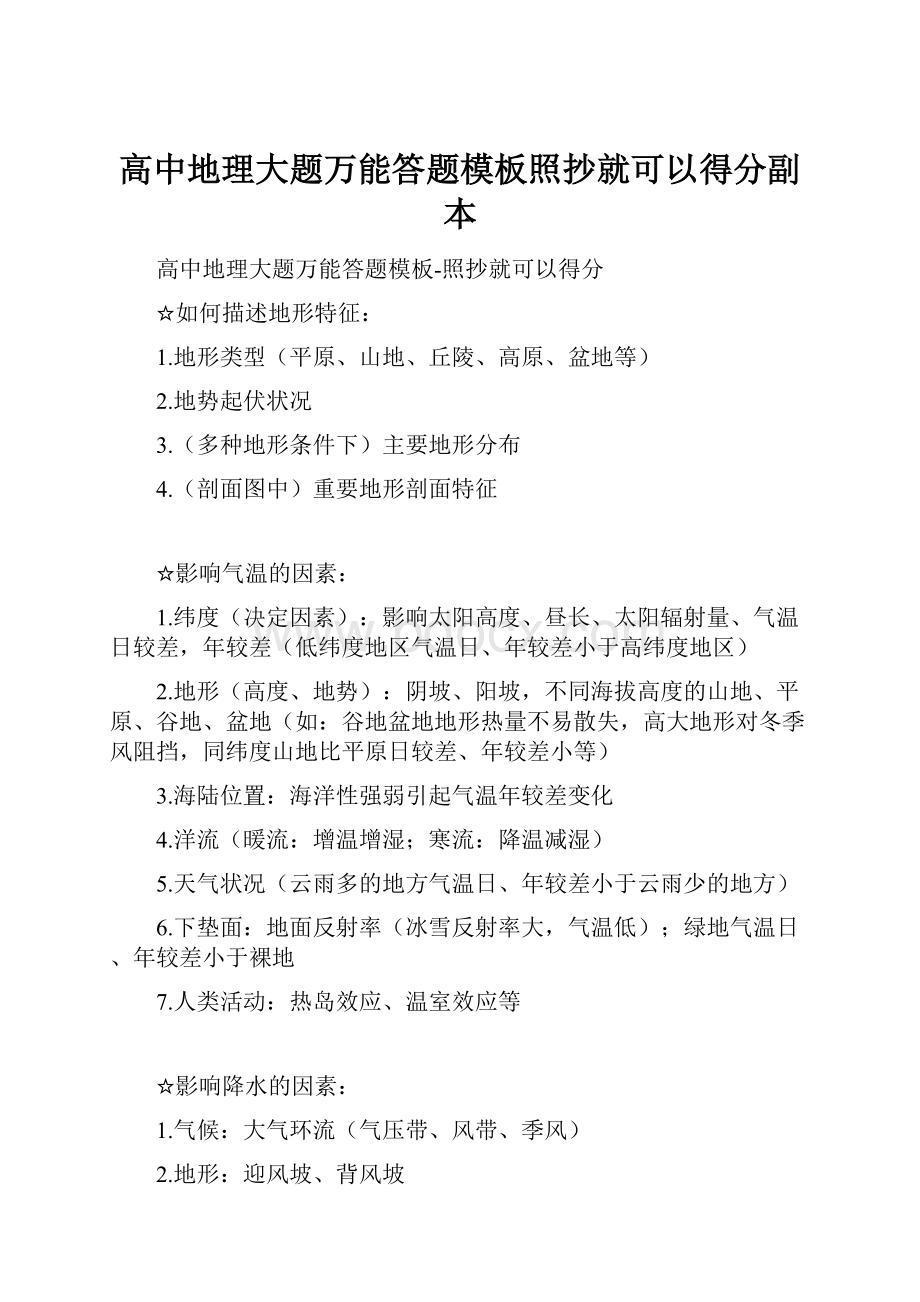 高中地理大题万能答题模板照抄就可以得分副本.docx