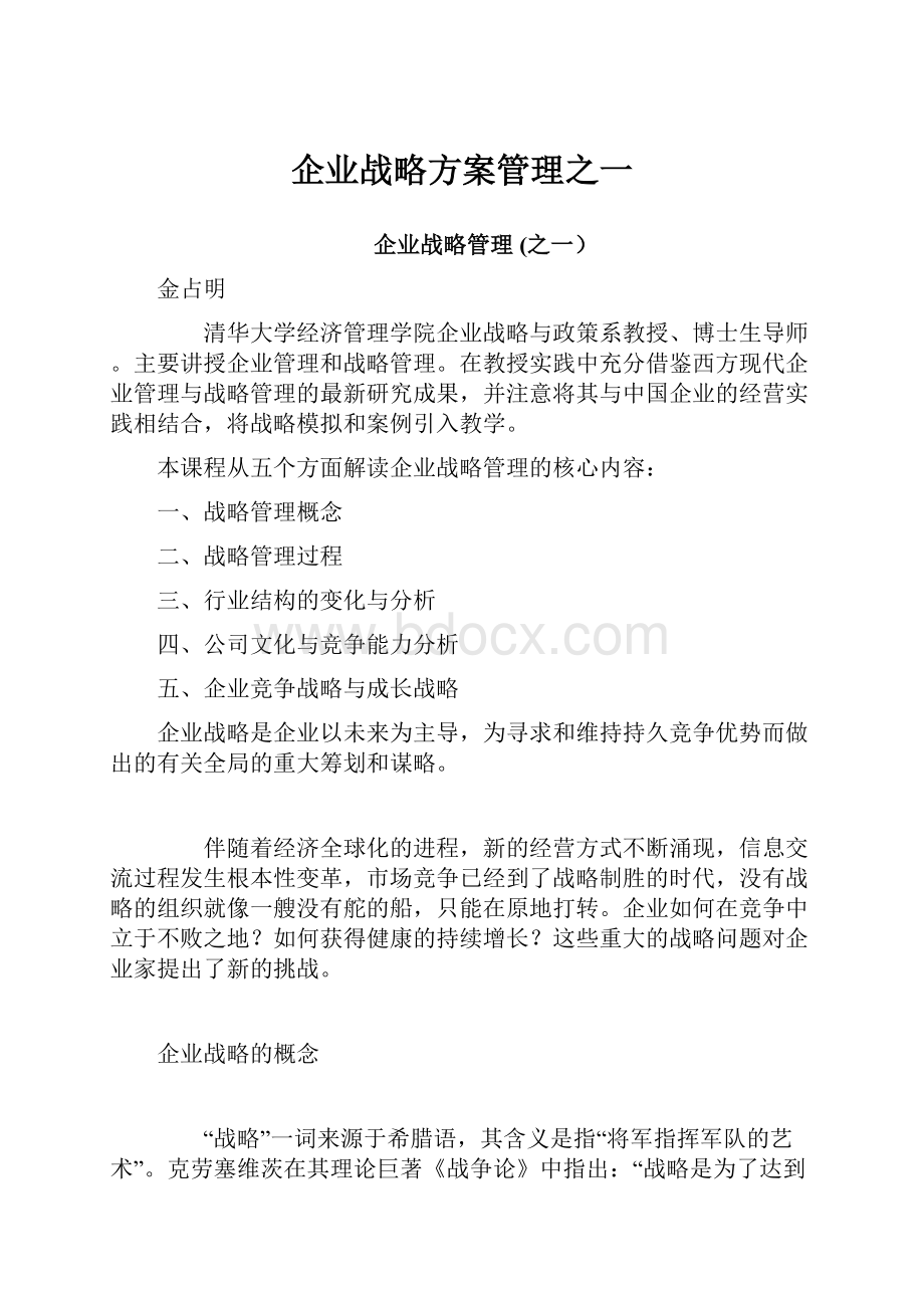 企业战略方案管理之一.docx