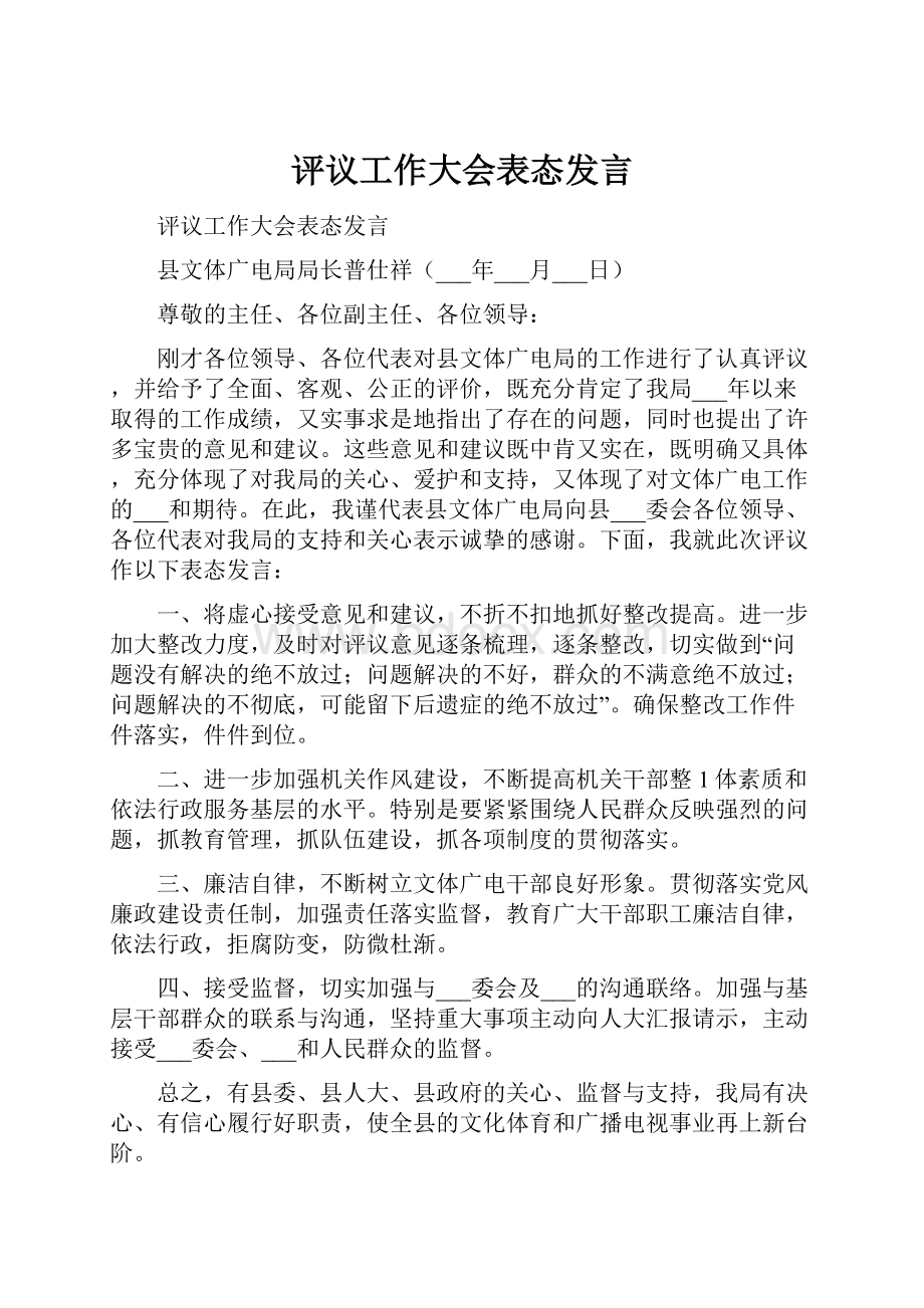 评议工作大会表态发言.docx