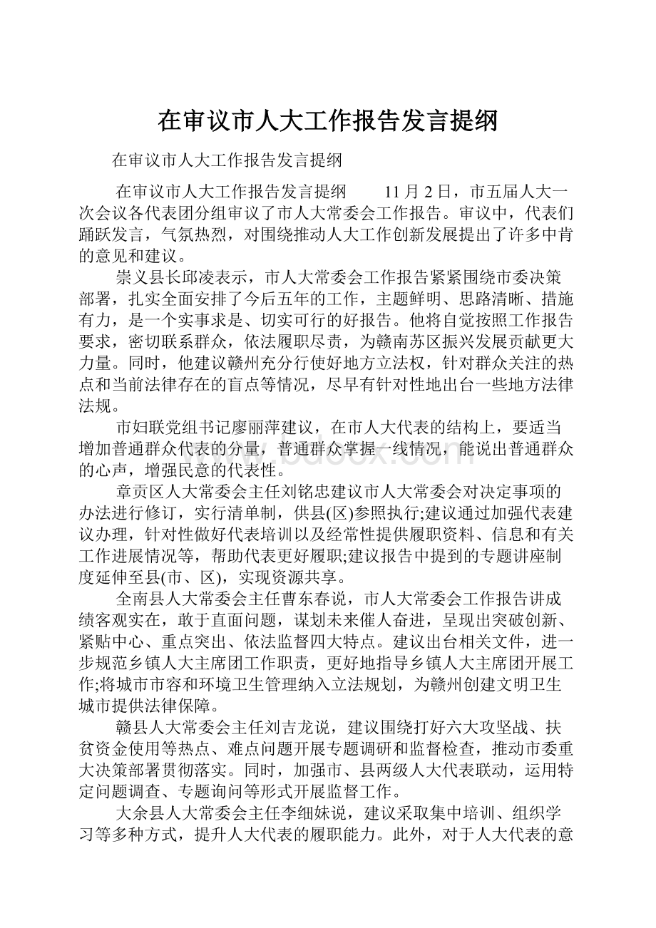 在审议市人大工作报告发言提纲.docx