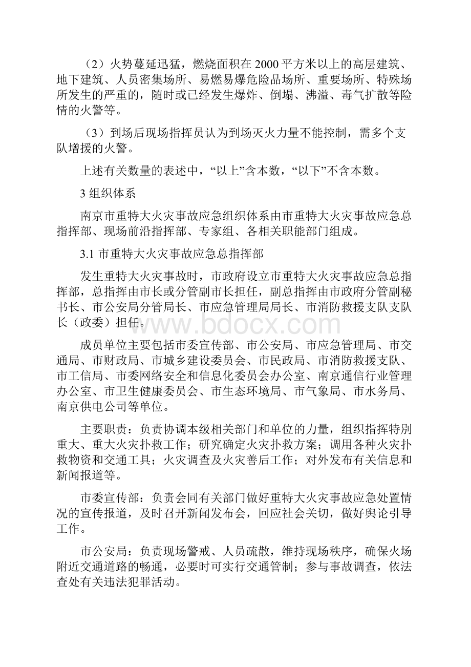 南京市重特大火灾事故应急预案.docx_第3页