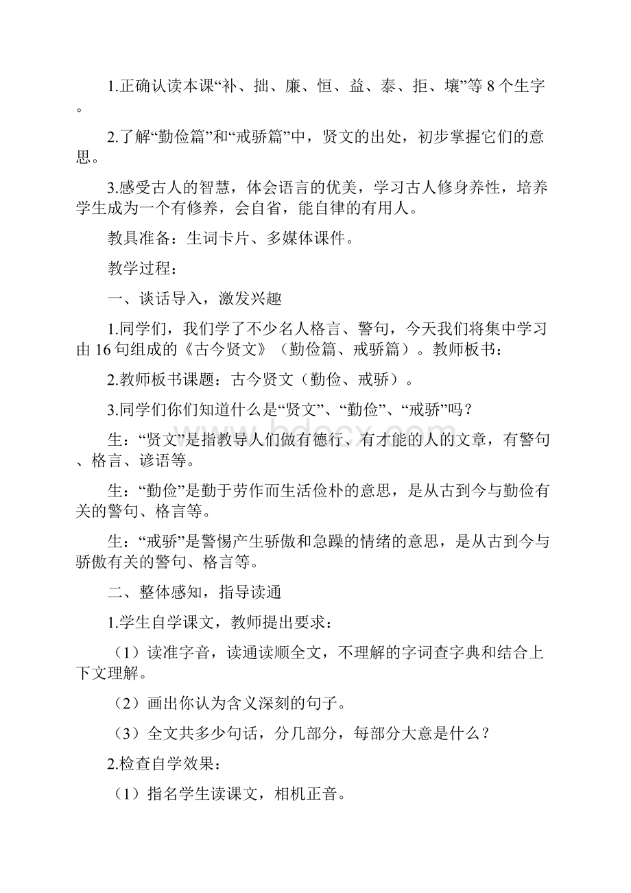 苏教版小学语文三年级下册新教材24 古今贤文 勤俭篇 戒骄篇教案教学设计反思.docx_第2页