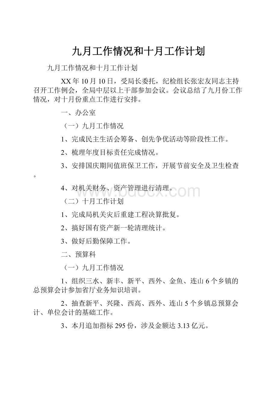 九月工作情况和十月工作计划.docx