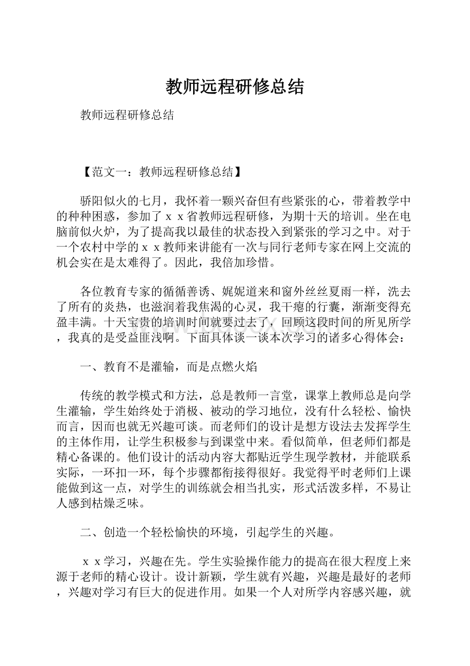 教师远程研修总结.docx