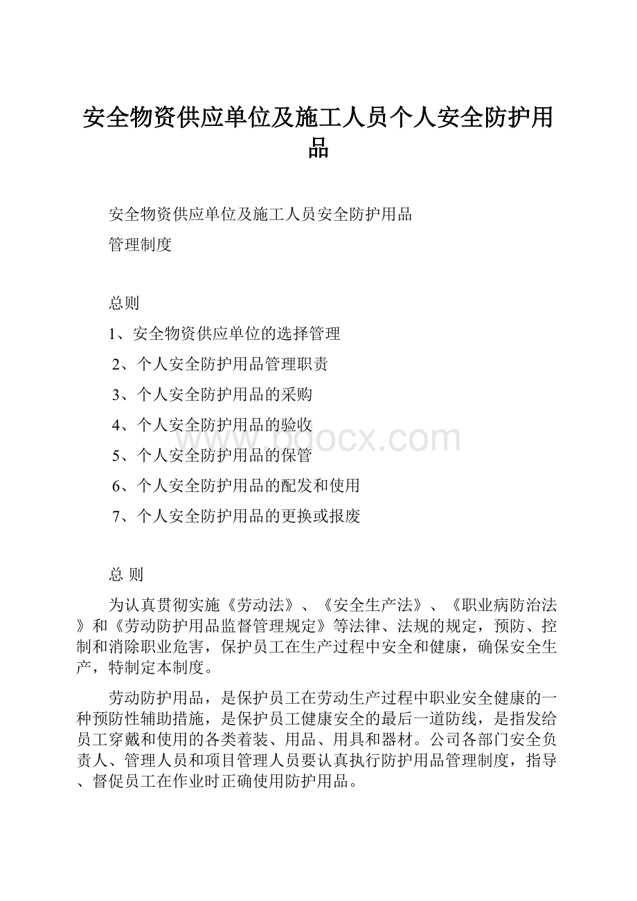 安全物资供应单位及施工人员个人安全防护用品.docx