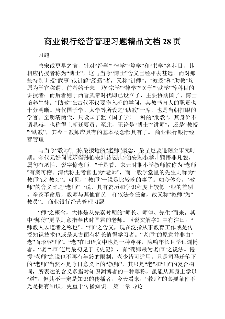 商业银行经营管理习题精品文档28页.docx_第1页