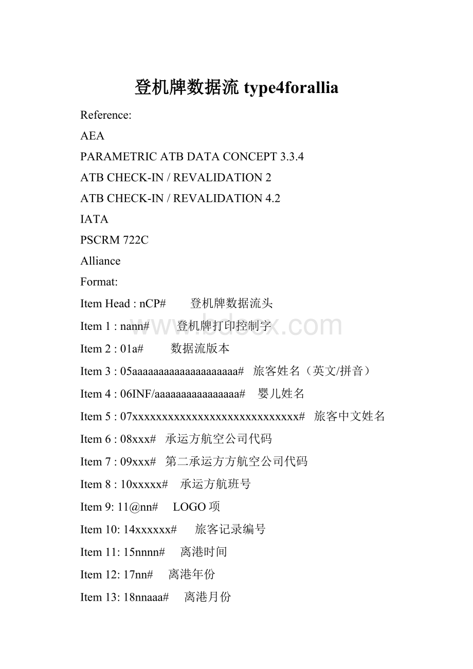 登机牌数据流type4forallia.docx